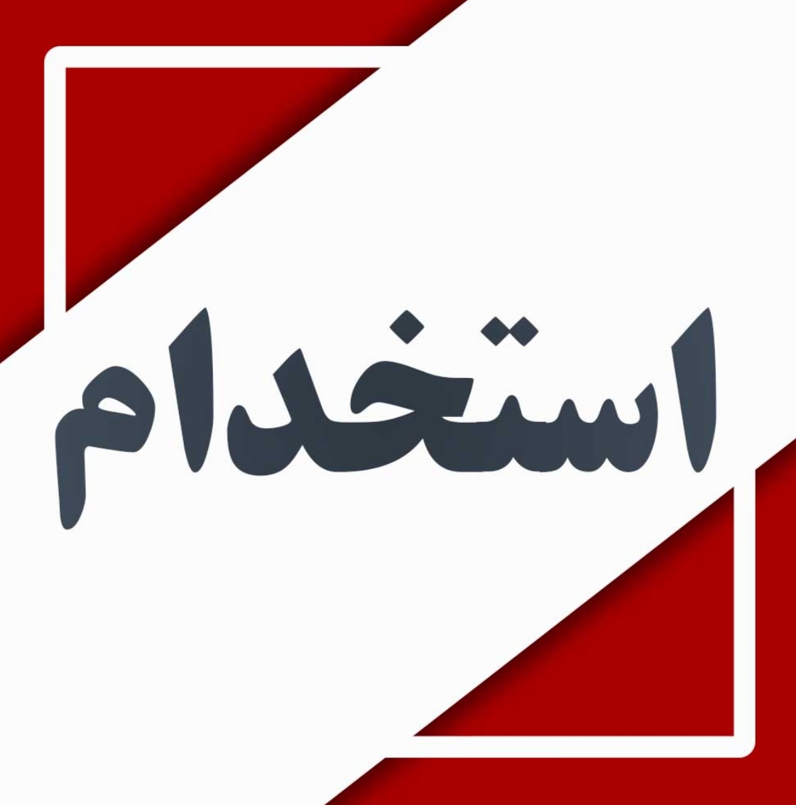 یک نفرخانم جهت کار میوه فروشی 