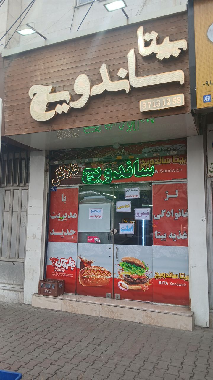 بیتاساندویج