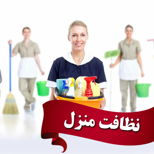 ارائه کلیه خدمات نظافتی
