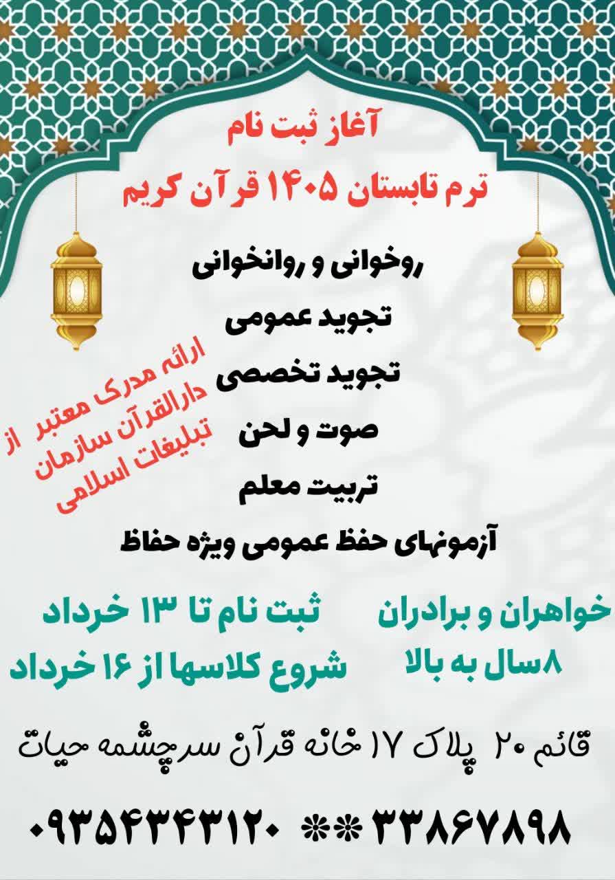اموزش تخصصی حفظ و‌قرائت