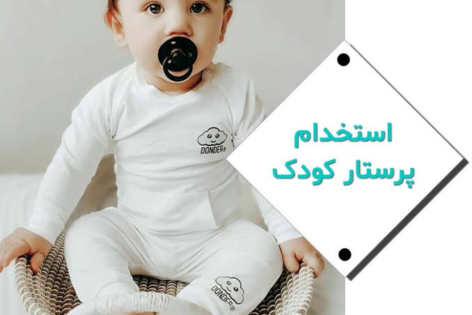 نیازمندپرستار واسه کودک