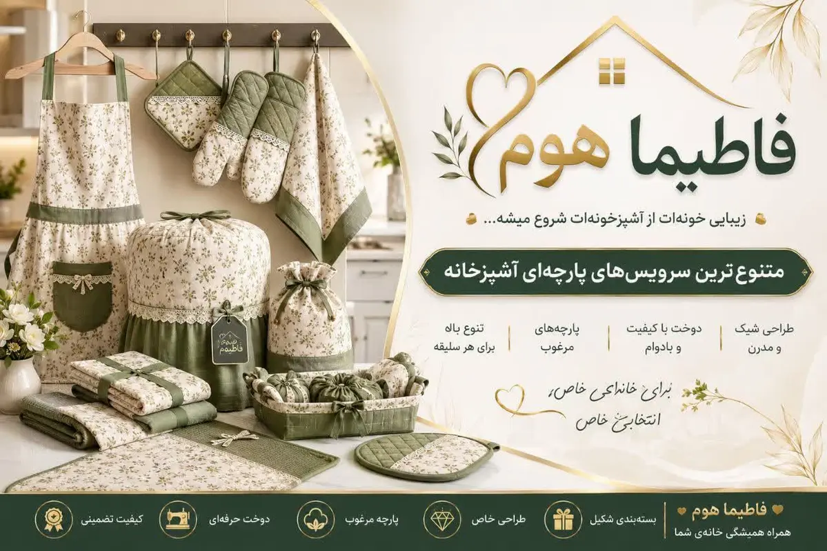 سرویس پارچه ای آشپزخانه نسوز