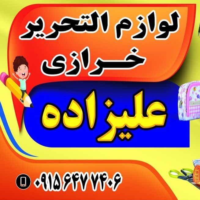 خرازی و تحریر علیزاده