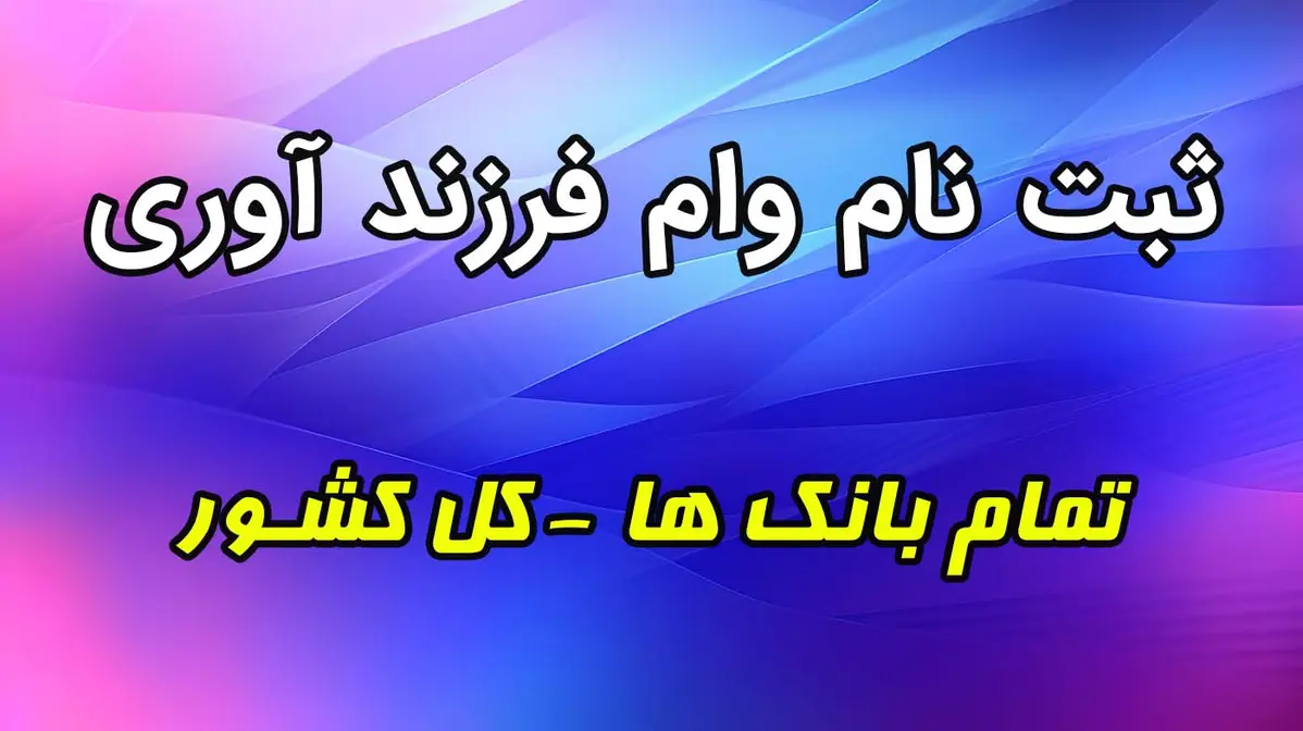 ثبت نام وام فرزند آوری و ازدوا