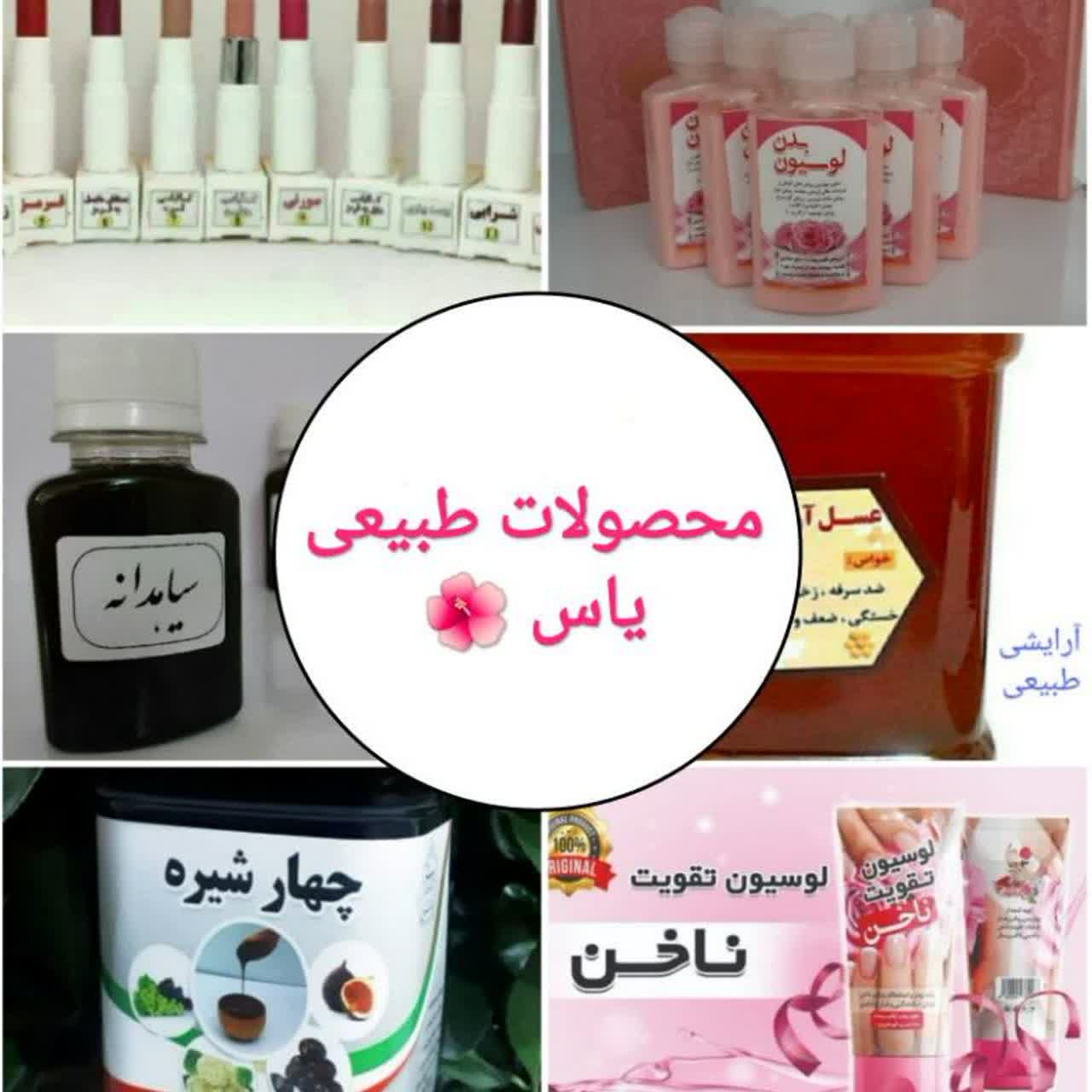 محصولات طبیعی ودرمانی یاس