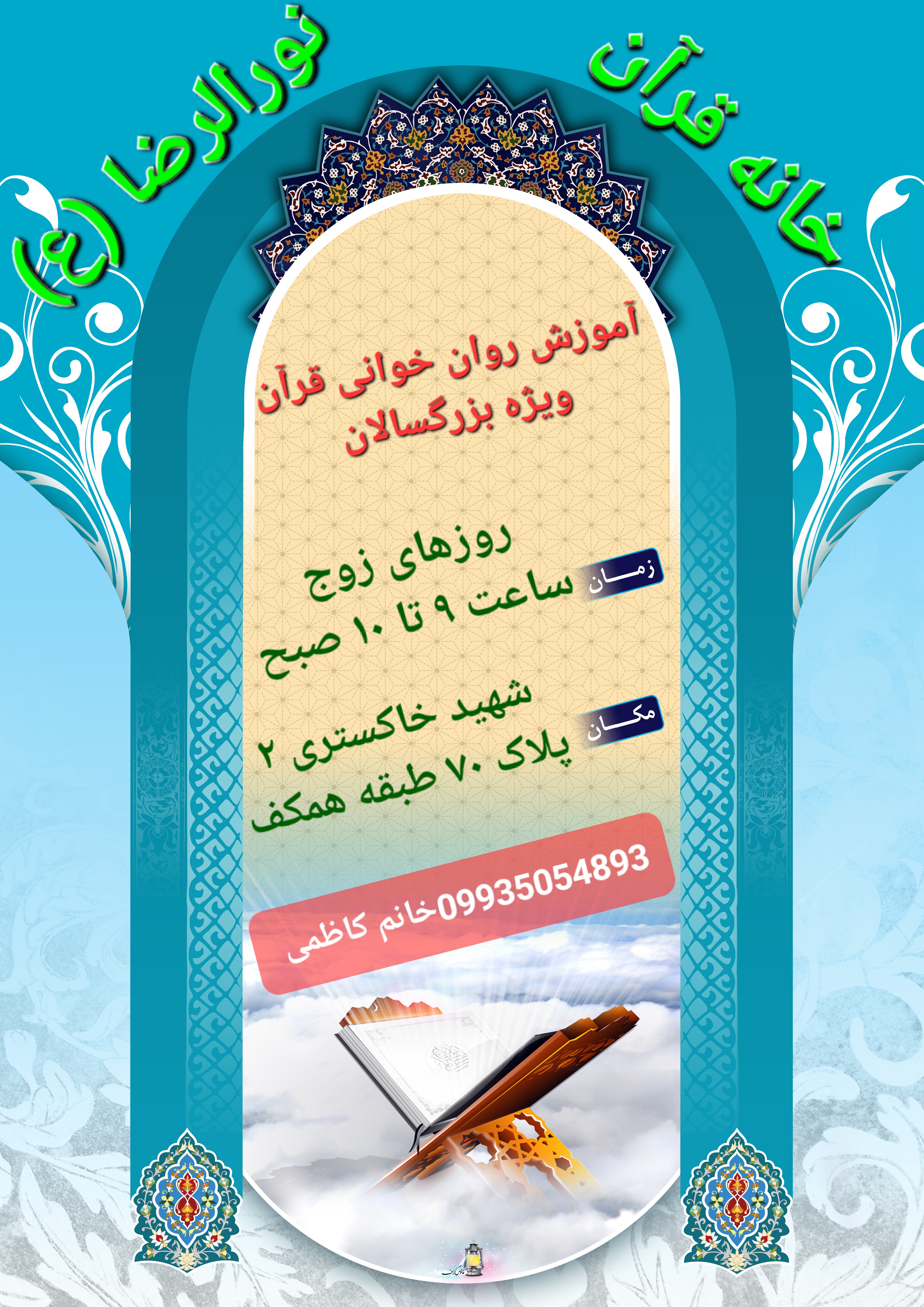 آموزش روان خوانی قرآن کریم