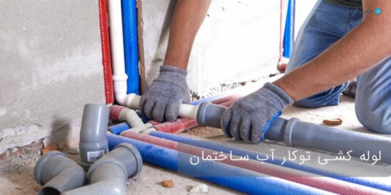 لوله کشی آب وفاضلاب (سرد وگرم)