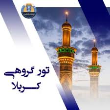 تورزیارتی سیاحتی(کربلاشمال.قشم
