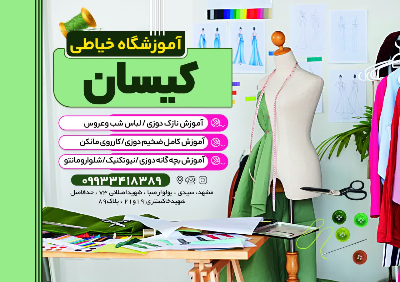 آموزشگاه خیاطی کیسان