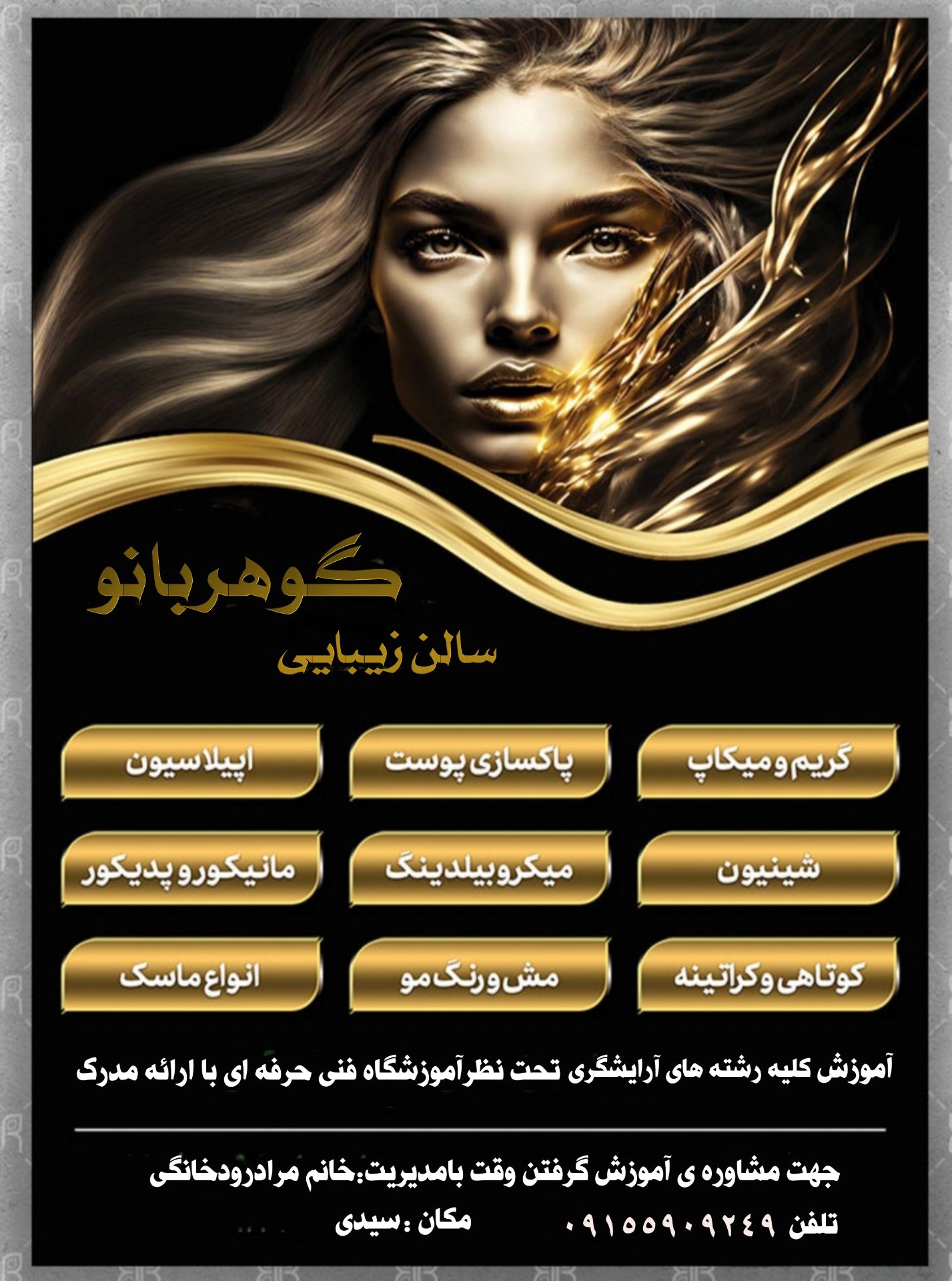 سالن آرایشی گوهربانو