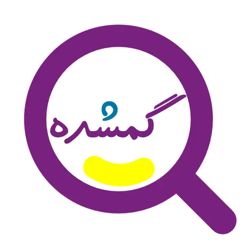 گمشده