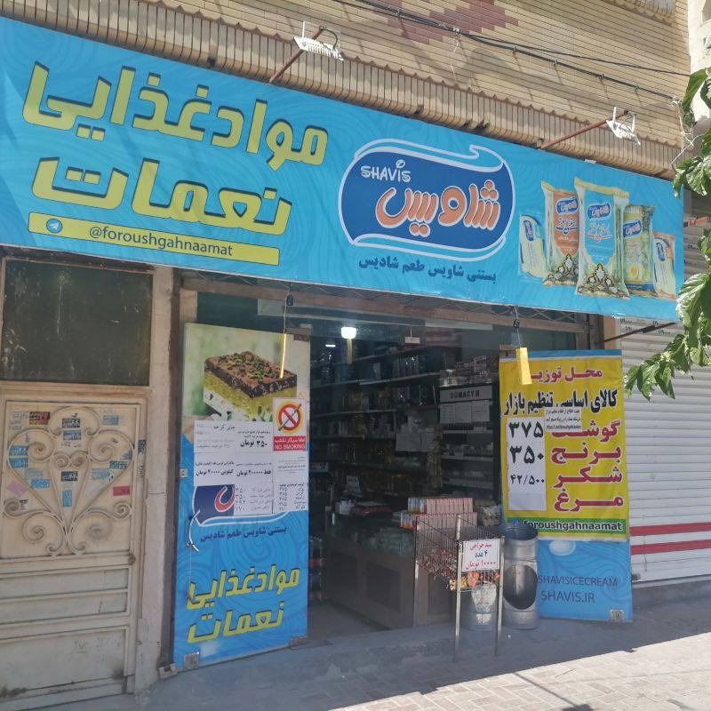 فروشگاه اقتصاد مقاوتی نعمات