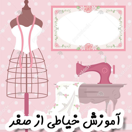 آموزش خیاطی