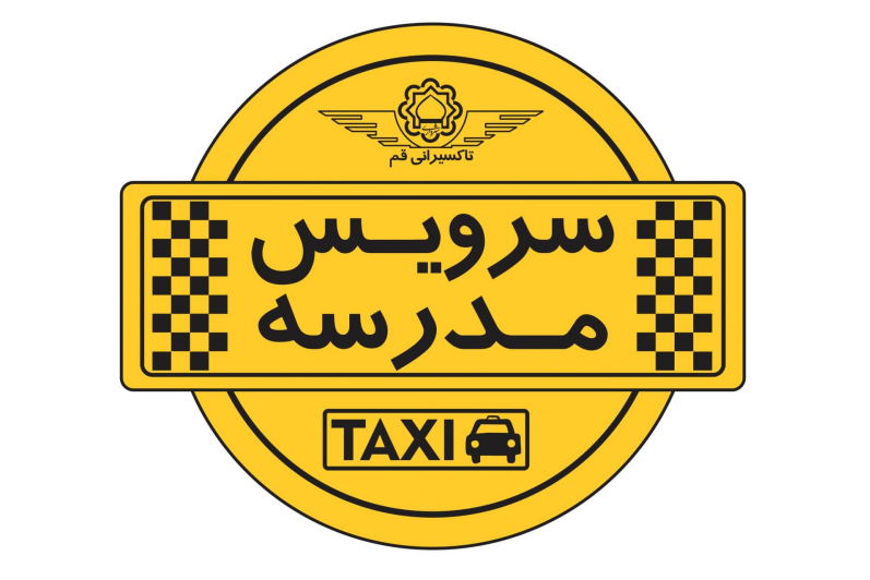 سرویس مدرسه محدوده قائم