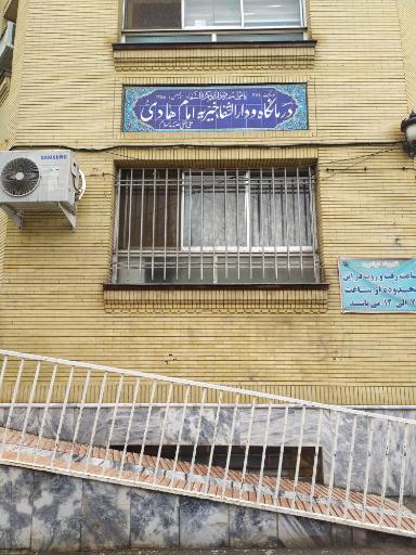 درمانگاه شبانه روزی امام هادی