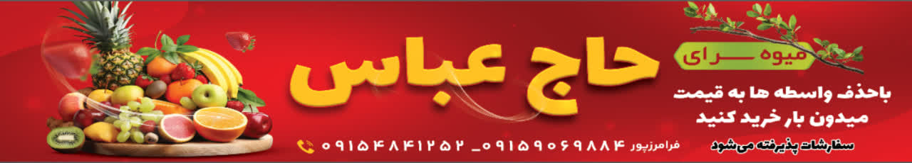 میوه فروشی حاج عباس